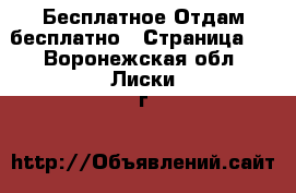 Бесплатное Отдам бесплатно - Страница 2 . Воронежская обл.,Лиски г.